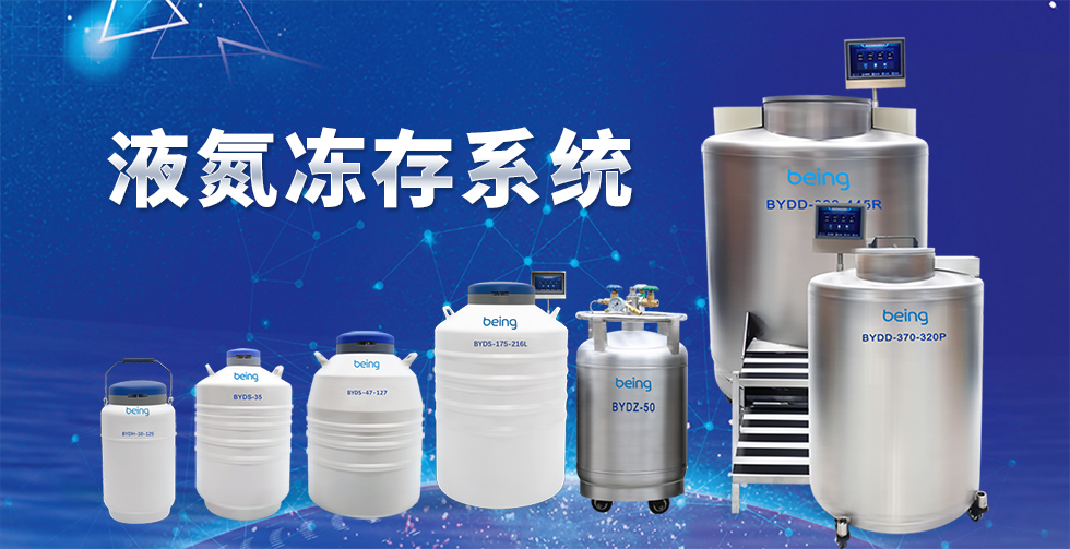 being貝茵 液氮罐