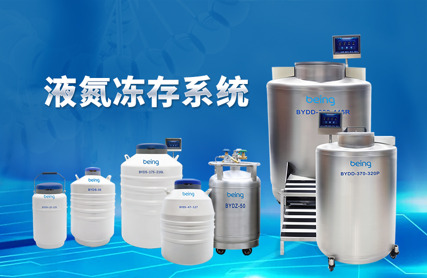 being貝茵 液氮罐