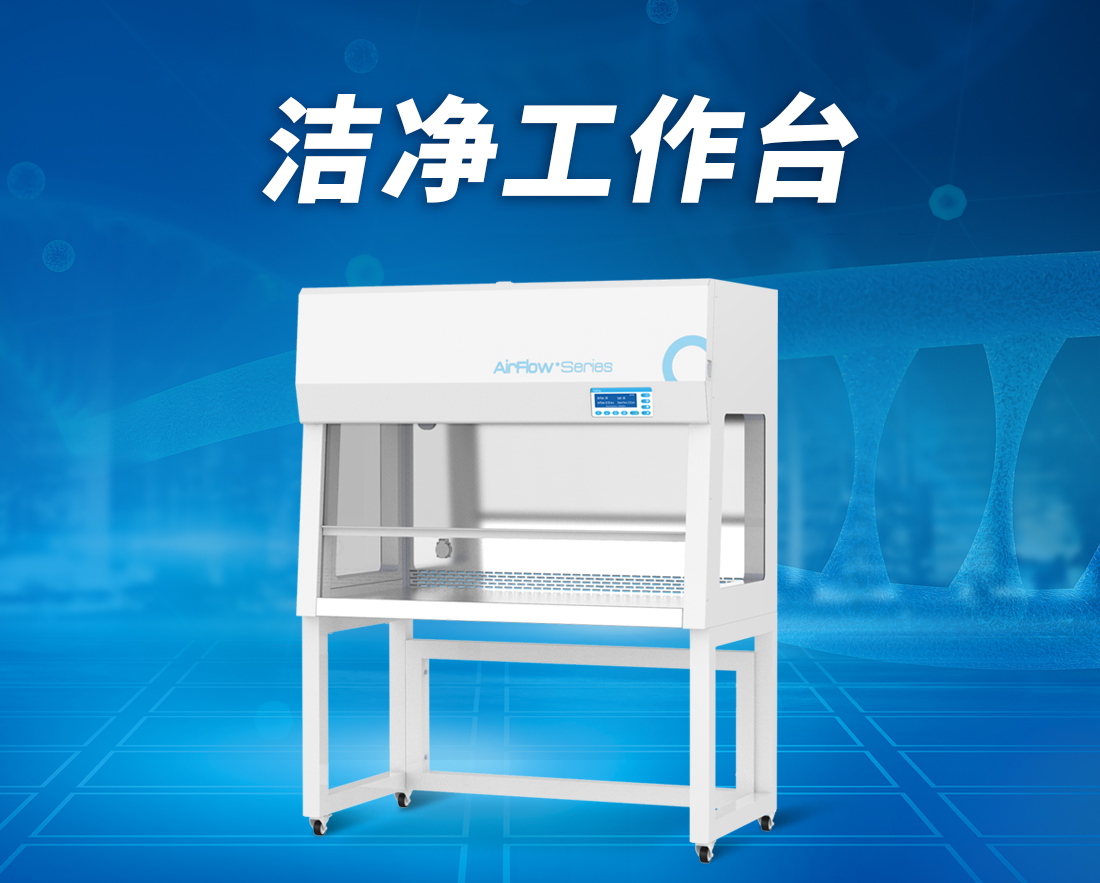 being貝茵潔凈工作臺(tái)