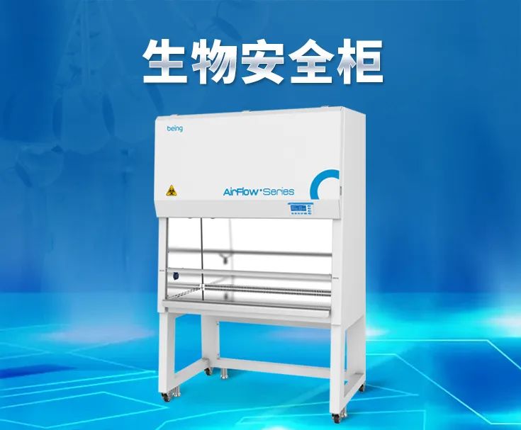 貝茵生物安全柜