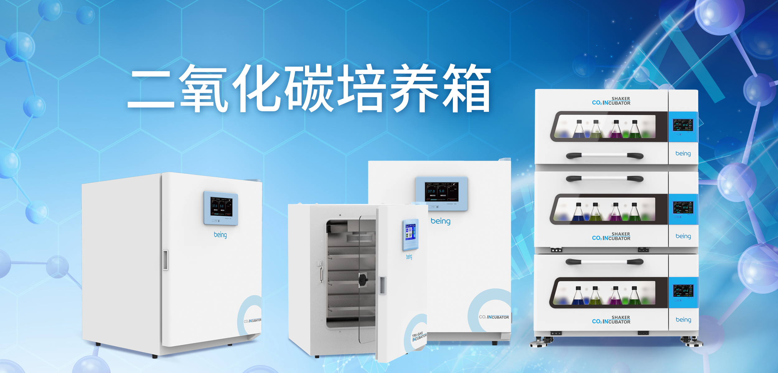 貝茵二氧化碳培養(yǎng)箱
