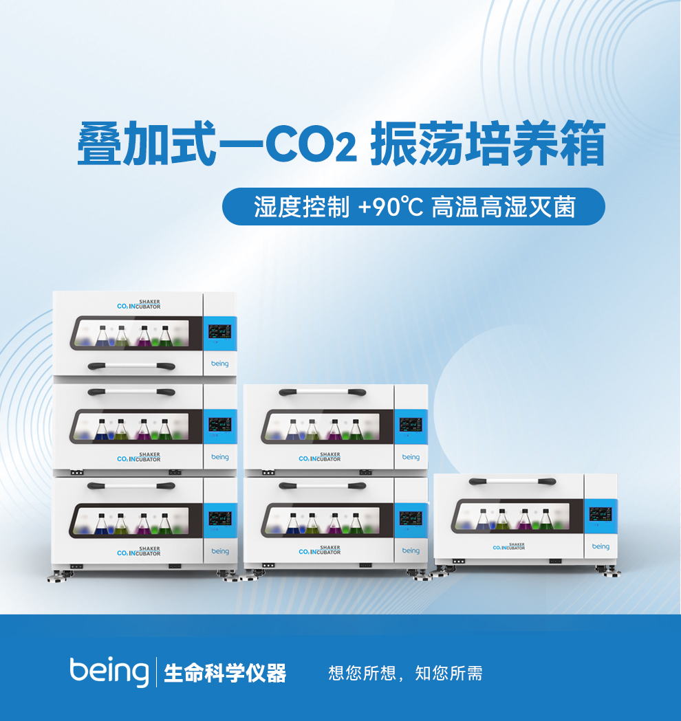 貝茵疊加式-CO2振蕩培養(yǎng)箱 貝茵疊加式-CO2振蕩培養(yǎng)箱