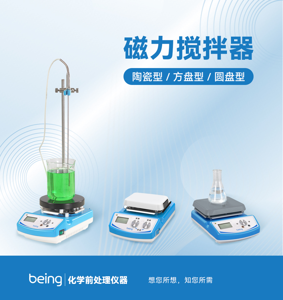 貝茵磁力攪拌器