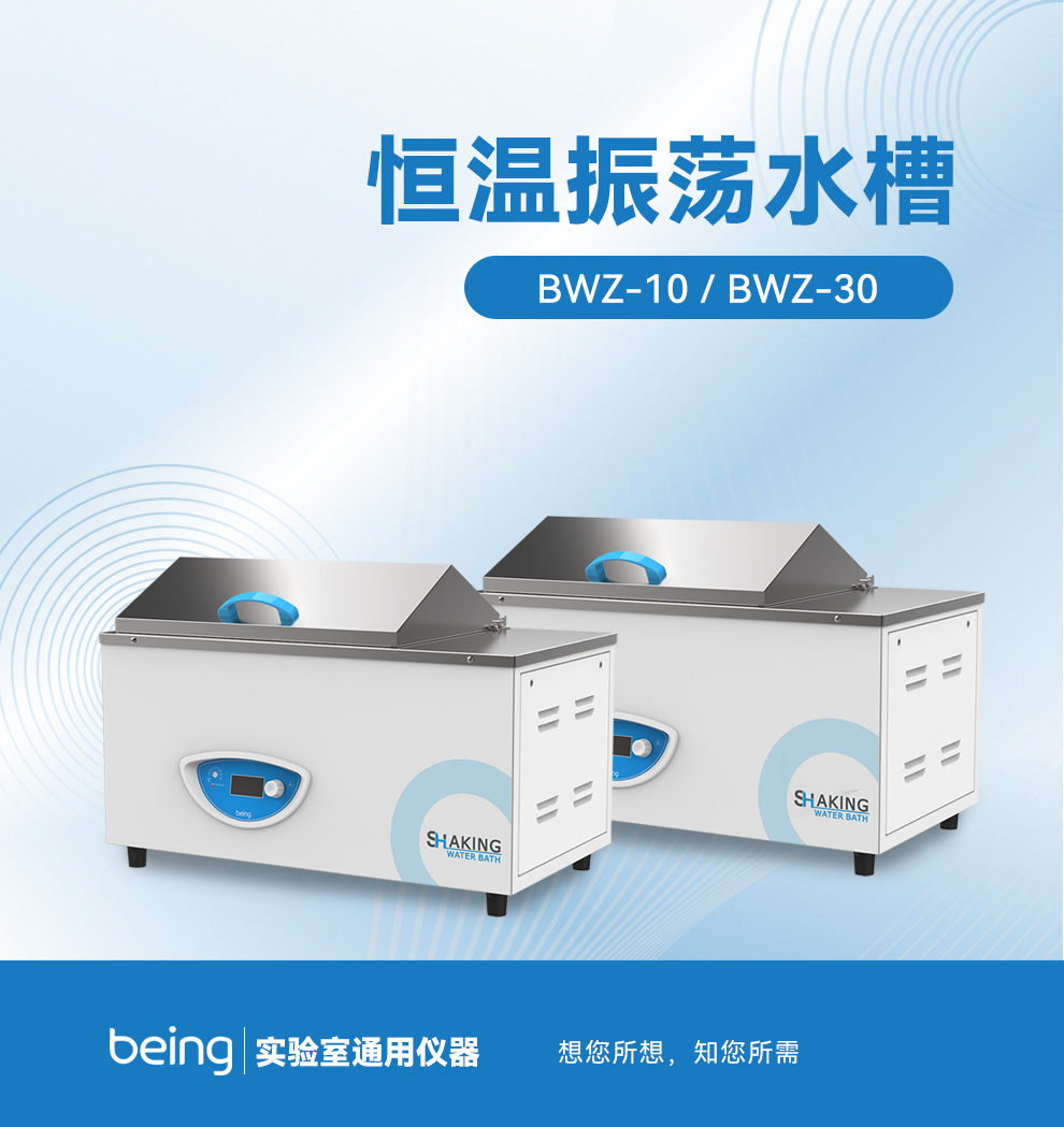 貝茵振蕩恒溫水槽