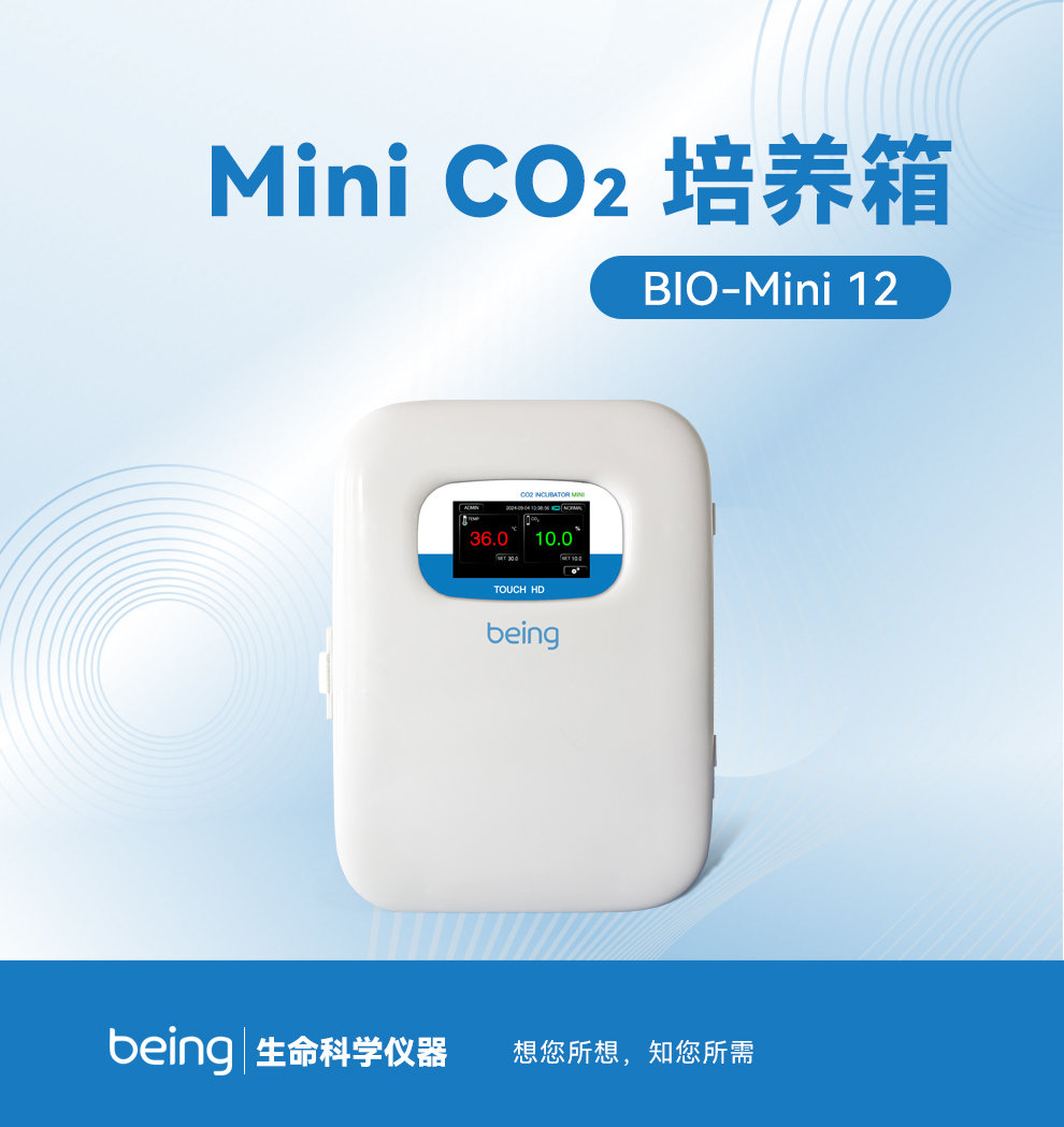 貝茵Mini CO2培養(yǎng)箱