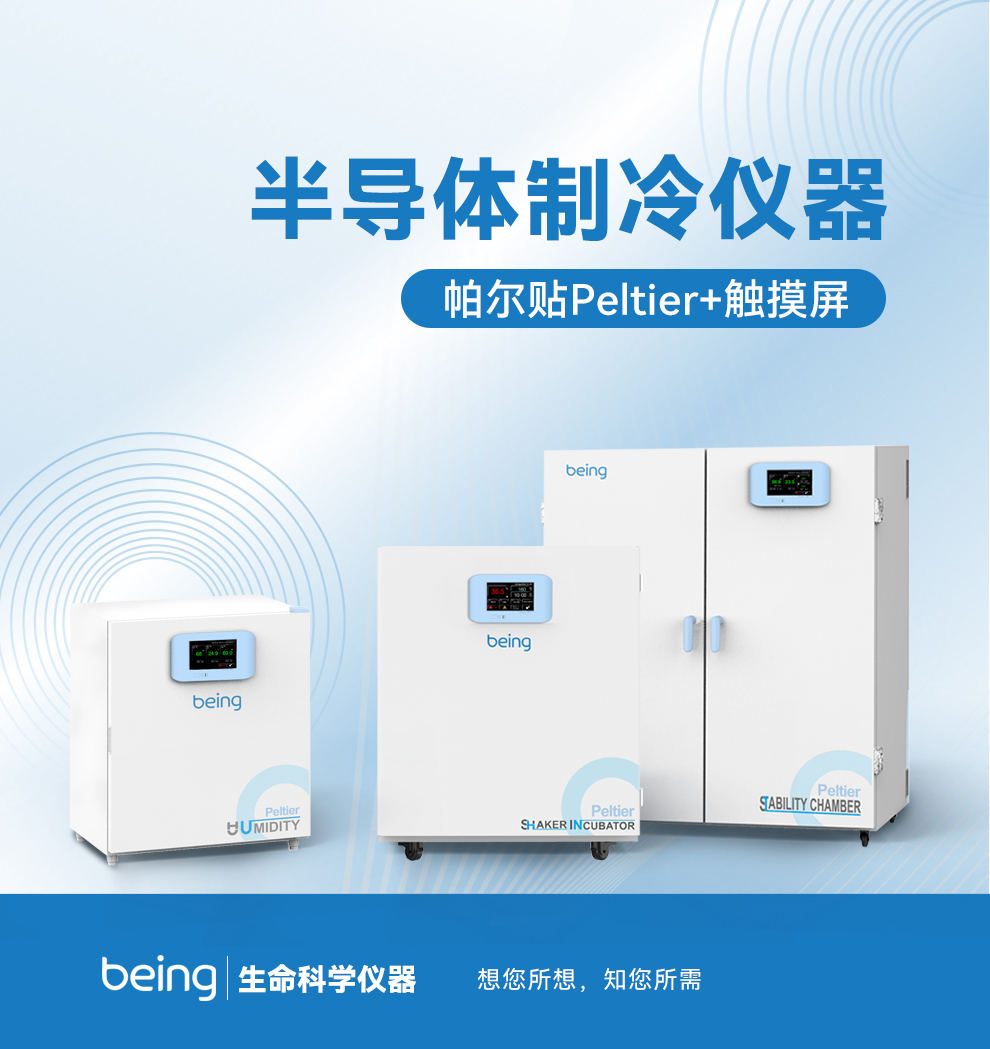 貝茵半導(dǎo)體制冷儀器