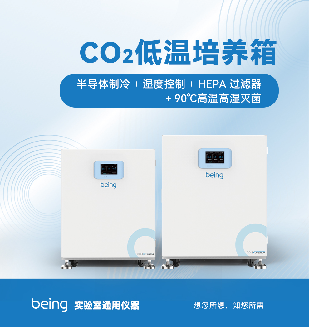 貝茵CO2低溫培養(yǎng)箱