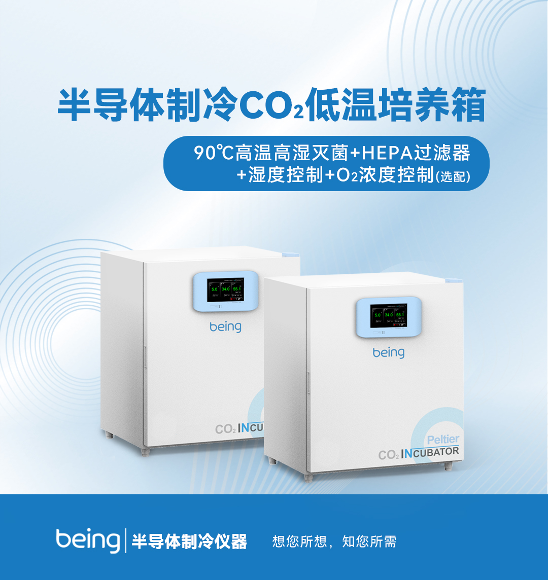 貝茵CO2低溫培養(yǎng)箱